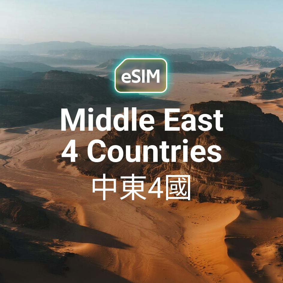 中東 4 國 eSIM