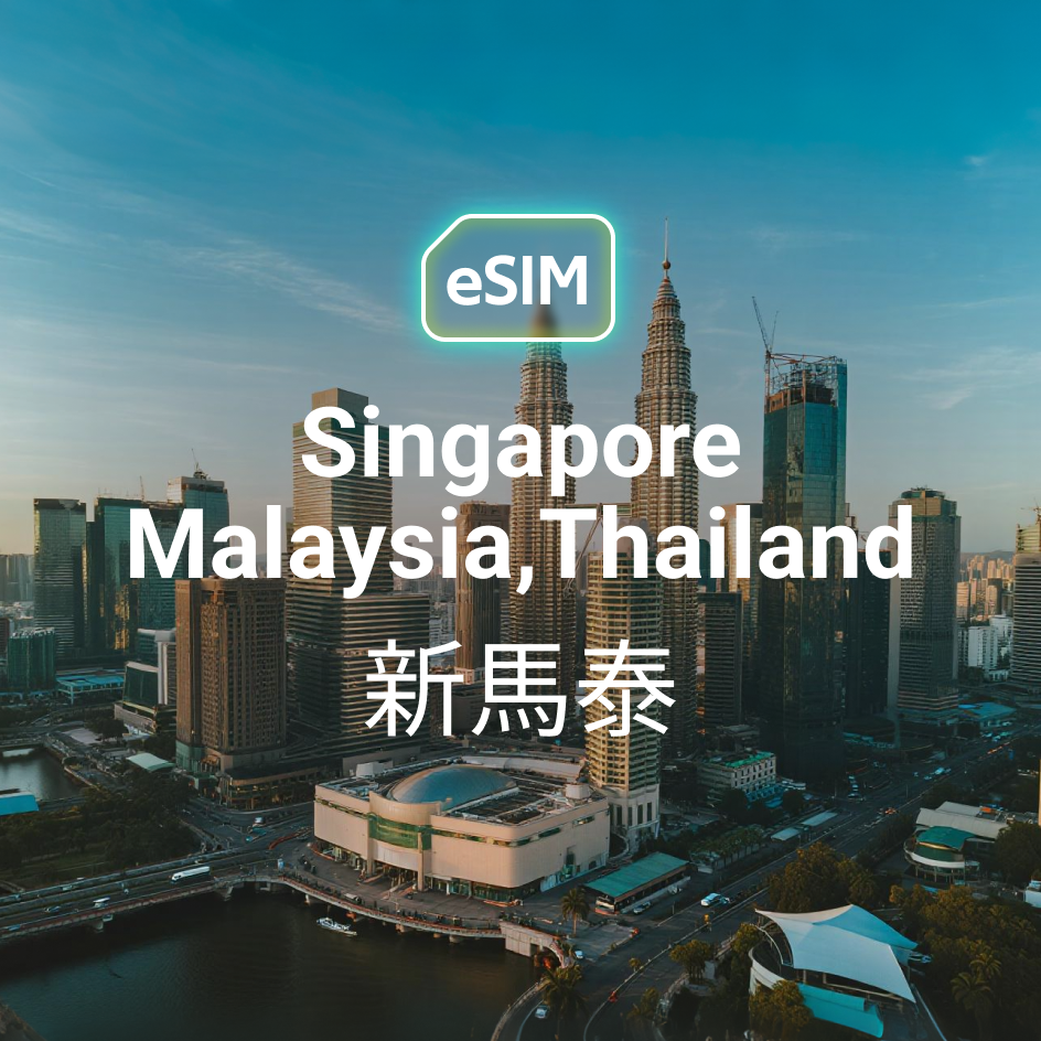 新馬泰 eSIM