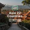 亞洲 22 國 eSIM
