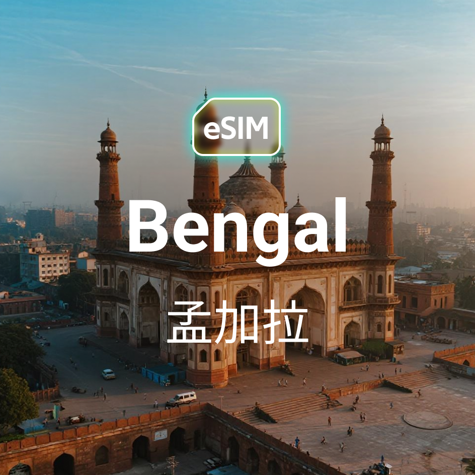 孟加拉國 eSIM