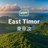 東帝汶