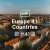 歐洲 41 國 eSIM