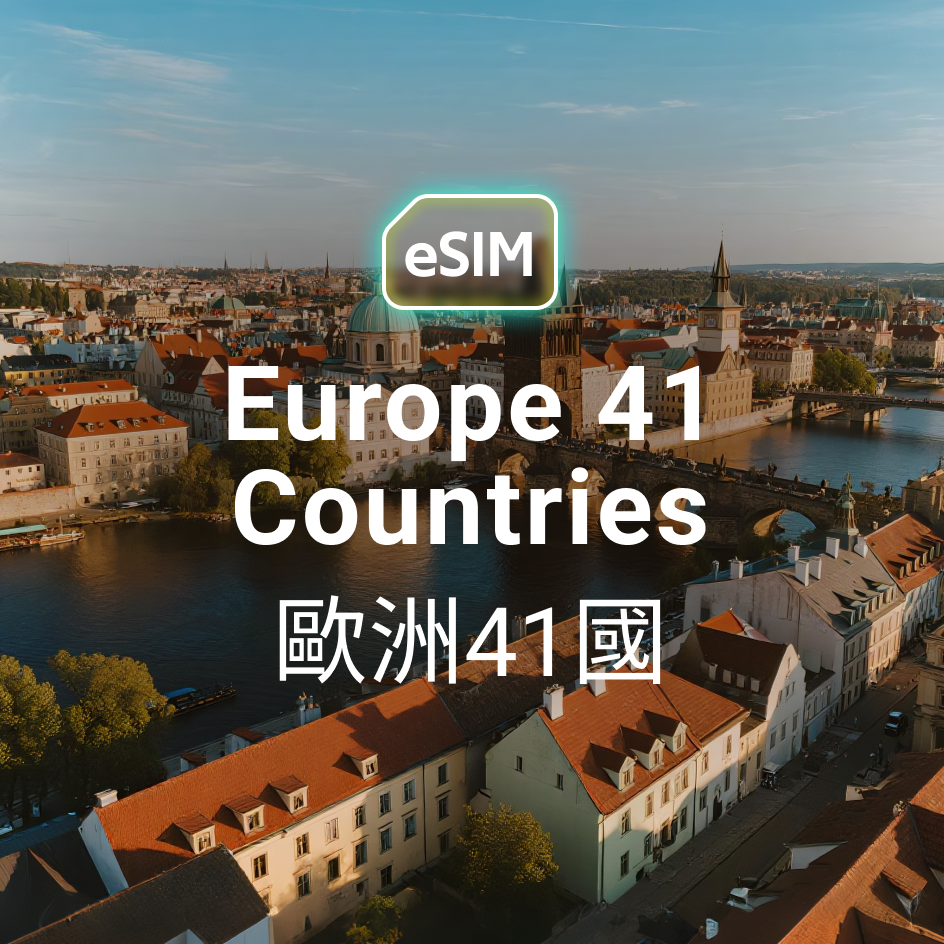 歐洲 41 國 eSIM