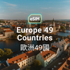 歐洲 49 國 eSIM