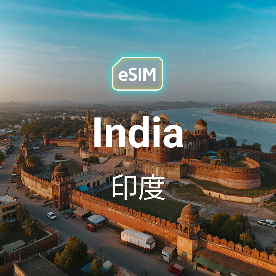 印度 eSIM