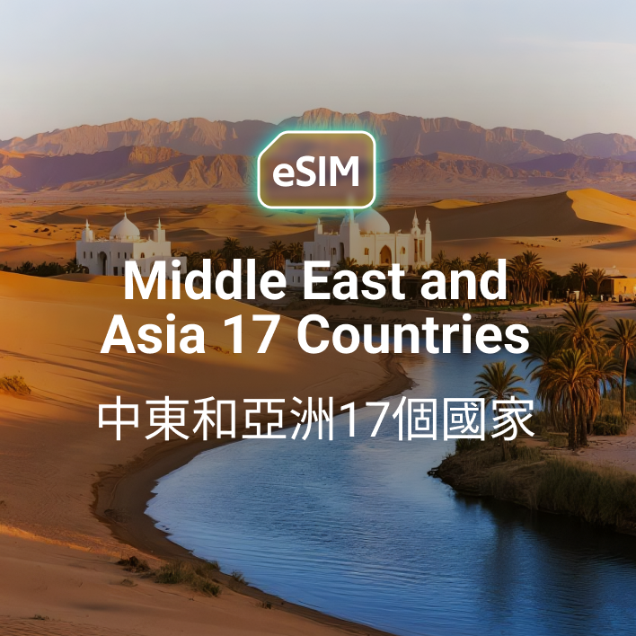 中東 17 國 eSIM