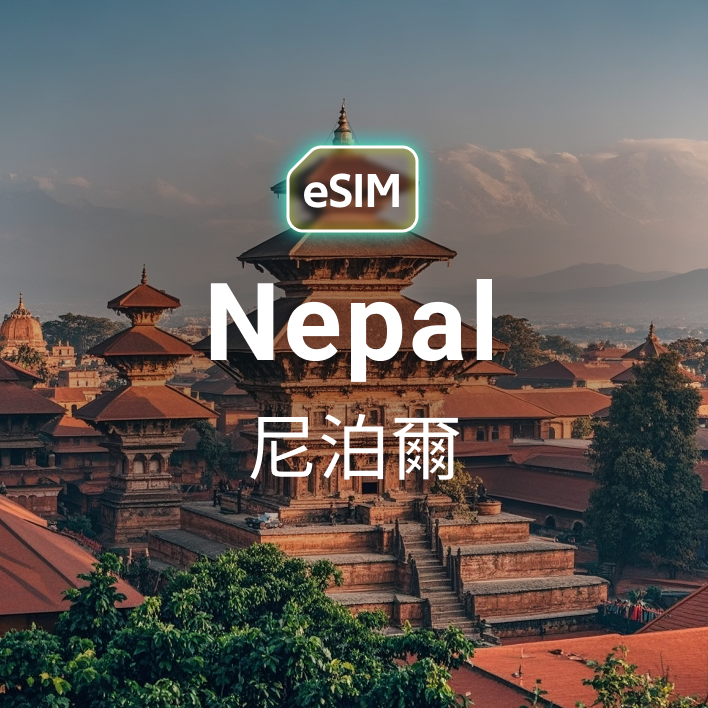 尼泊爾 eSIM
